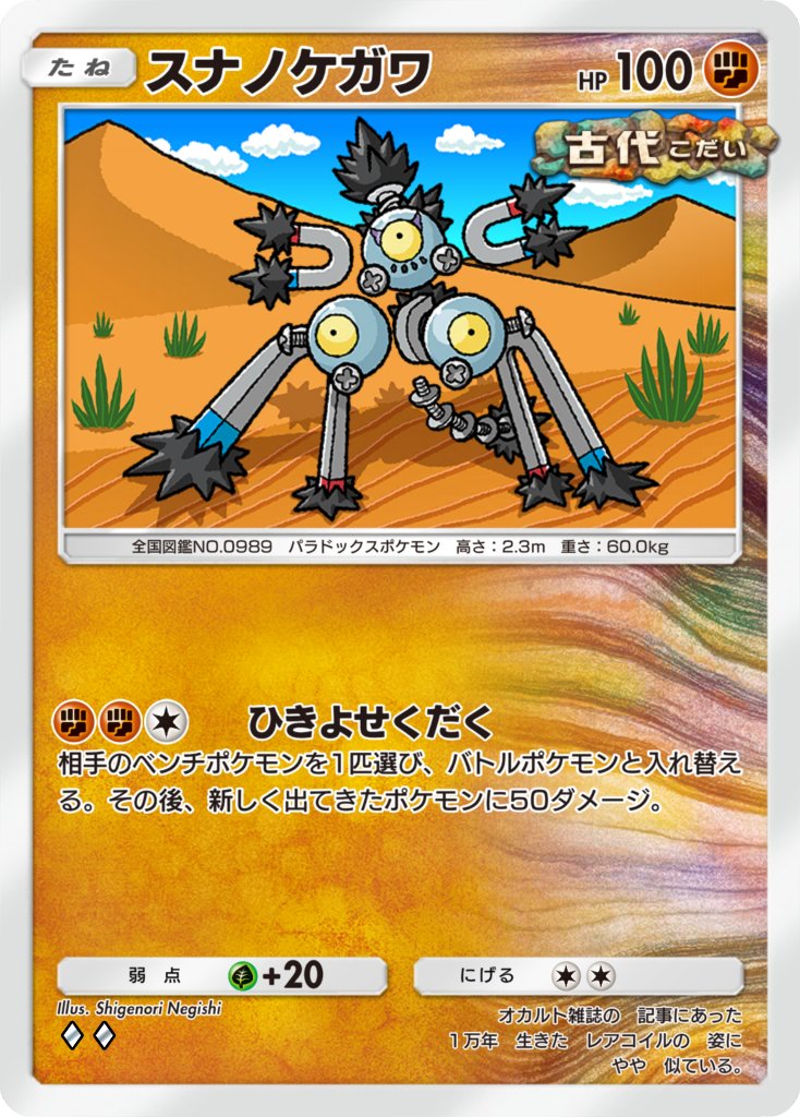 ShigenoriNegi's tweet photo. 『Pokémon Trading Card Game Pocket』の「 #進撃パラドックス 」にて古代【 #スナノケガワ 】を描かせていただきました!よろしくお願い致します😀
#ポケポケ #PokemonPocket https://t.co/k2UpSdIpV8