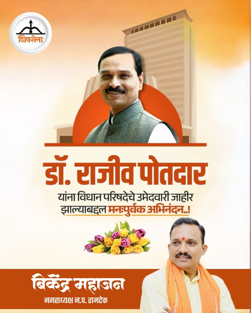 bikendra0101's tweet photo. शिवसेना-महायुतीकडून डॉ. राजीव पोतदार यांना विधान परिषद उमेदवारी जाहीर झाल्याबद्दल हार्दिक अभिनंदन! 
.
.
.

#DrRajivPotdar #MLCCandidate #shivsena #Maharashtra #bikendramahajan https://t.co/JACl0EHE8E