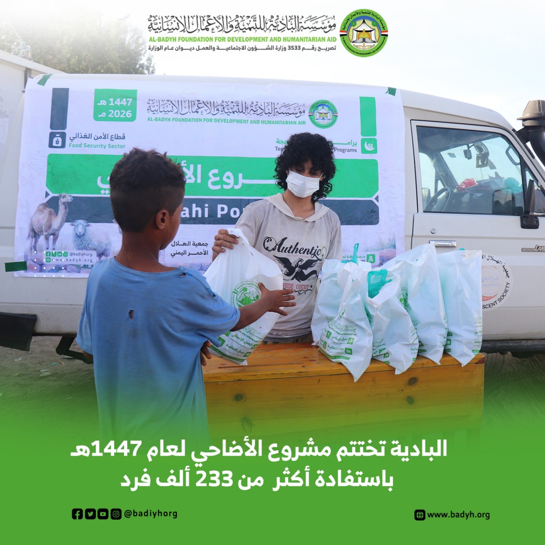 badiyhorg's tweet photo. مؤسسة البادية تختتم مشروع الأضاحي لعام 1447هـ باستفادة أكثر من 233 ألف فرد. 

خاص – إعلام المؤسسة

اختتمت مؤسسة البادية للتنمية والأعمال الإنسانية بمحافظة حضرموت مشروع الأضاحي لعام 1447هـ / 2026م، والذي نُفذ في 7 محافظات يمنية، بالشراكة مع 19  مؤسسة وجمعية ضمن شركاء البادية ، وبدعم كريم من عدد من المنظمات الدولية وفاعلي الخير في الداخل والخارج.

وبحسب التقرير الختامي للمشروع، فقد بلغ عدد المستفيدين هذا العام 44,914  أسرة تضم أكثر من 233,552  فردًا، في محافظات : حضرموت، مأرب، أبين، لحج، تعز، عدن، والضالع.

وشمل المشروع نحر وتوزيع 2,664  أضحية، توزعت على النحو الآتي:
1,278 عجلًا، و1,385 رأسًا من الغنم، وجمل واحد، حيث جرى توزيع لحوم الأضاحي خلال أيام عيد الأضحى وأيام التشريق، بالتنسيق مع شركاء البادية في المحافظات المستهدفة، وبإشراف مباشر من فرق المؤسسة الميدانية التي توزعت للإشراف على المشروع في المحافظات .

وفي تصريح له، عبّر الأستاذ عادل سالم بن سلم – المدير التنفيذي لمؤسسة البادية – عن بالغ شكره وتقديره للجهات الداعمة والشركاء المساهمين في تنفيذ المشروع، وفي مقدمتهم وقف الديانة التركي (TDV)، وهيئة الإغاثة الإنسانية (IHH)، والجمعية اليمنية الألمانية، وجمعية الحق التركية، والندوة العالمية للشباب الإسلامي وعدد من المؤسسات والجهات الخيرية وفاعلي الخير، الذين أسهموا في إدخال الفرحة والسرور على آلاف الأسر المحتاجة خلال هذه المناسبة المباركة.

وأكد بن سلم أن المشروع نُفذ بالتنسيق والتعاون مع الجهات الحكومية ذات العلاقة ومكاتب الشؤون الاجتماعية والعمل والوحدة التنفيذية للنازحين، مستهدفًا الفئات الأشد احتياجًا من النازحين والأيتام والأرامل وذوي الدخل المحدود والأسر المتضررة.
من جانبه، أوضح الأستاذ مجدي باشعيوث – مدير إدارة المشاريع بالمؤسسة – أن تنفيذ المشروع في  7 محافظات وبالشراكة مع 19 جهة يمثل نموذجًا متميزًا للعمل الإنساني التشاركي، مشيرًا إلى أن المشروع نُفذ وفق أعلى المعايير الشرعية والتنظيمية والإنسانية، بما يضمن وصول المساعدات إلى مستحقيها بكفاءة وشفافية.

ويأتي تنفيذ مشروع الأضاحي ضمن البرامج الموسمية التي تنفذها مؤسسة البادية للتنمية والأعمال الإنسانية، في إطار جهودها المستمرة للتخفيف من معاناة الأسر المحتاجة ومشاركتها فرحة العيد في ظل الظروف الإنسانية الصعبة التي تمر بها البلاد.
#مؤسسة_البادية
#مشروع_الأضاحي
#أضاحي_1447