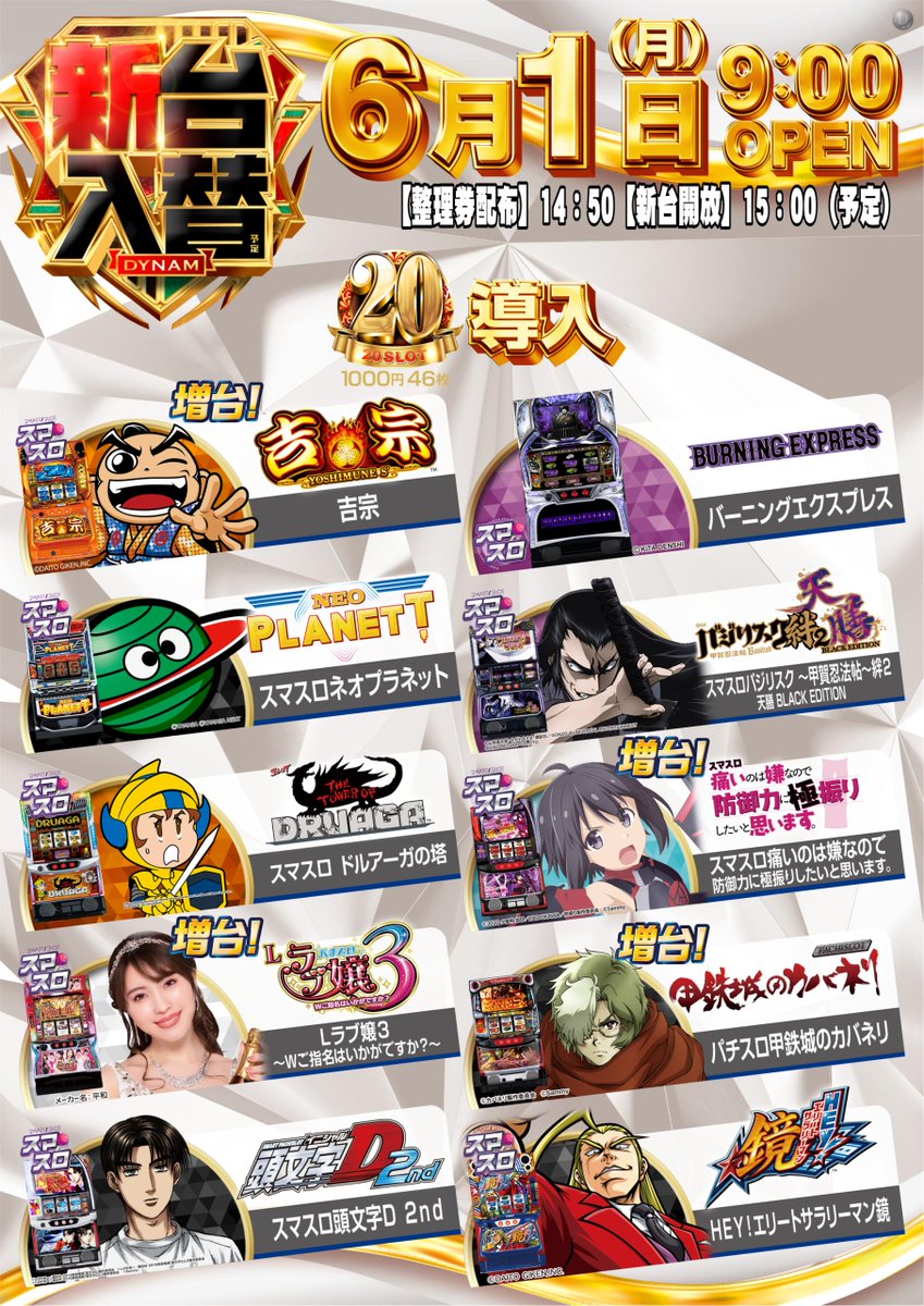 dynam_00065's tweet photo. ダイナム新井店です😄
さーて、6月が始まりましたね☂️
本日は【新台入替（予定）】です！

【スロット導入機種】
#吉宗
#防振り
などを含む10機種11台導入

【パチンコ導入機種】
#にゃんこ大戦争
などを含む17機種18台導入

抽選は14:50から　開放15:00
ご来店をお待ちしております！⛱️

#ダイナム https://t.co/QoDl7HeBaw