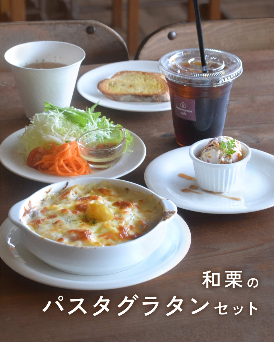 kasamarroncafe's tweet photo. カサマロンカフェのランチ第2段🧀🥳
和栗の甘露煮を使ったパスタグラタンは、甘さとコクがおいしい一品です🌰

ドリンク・ミニデザート付き🥤🍨
＋￥500でミニデザートをモンブランに変更できます😺
6/3(水)～期間限定！！ https://t.co/z53bbXvsGT