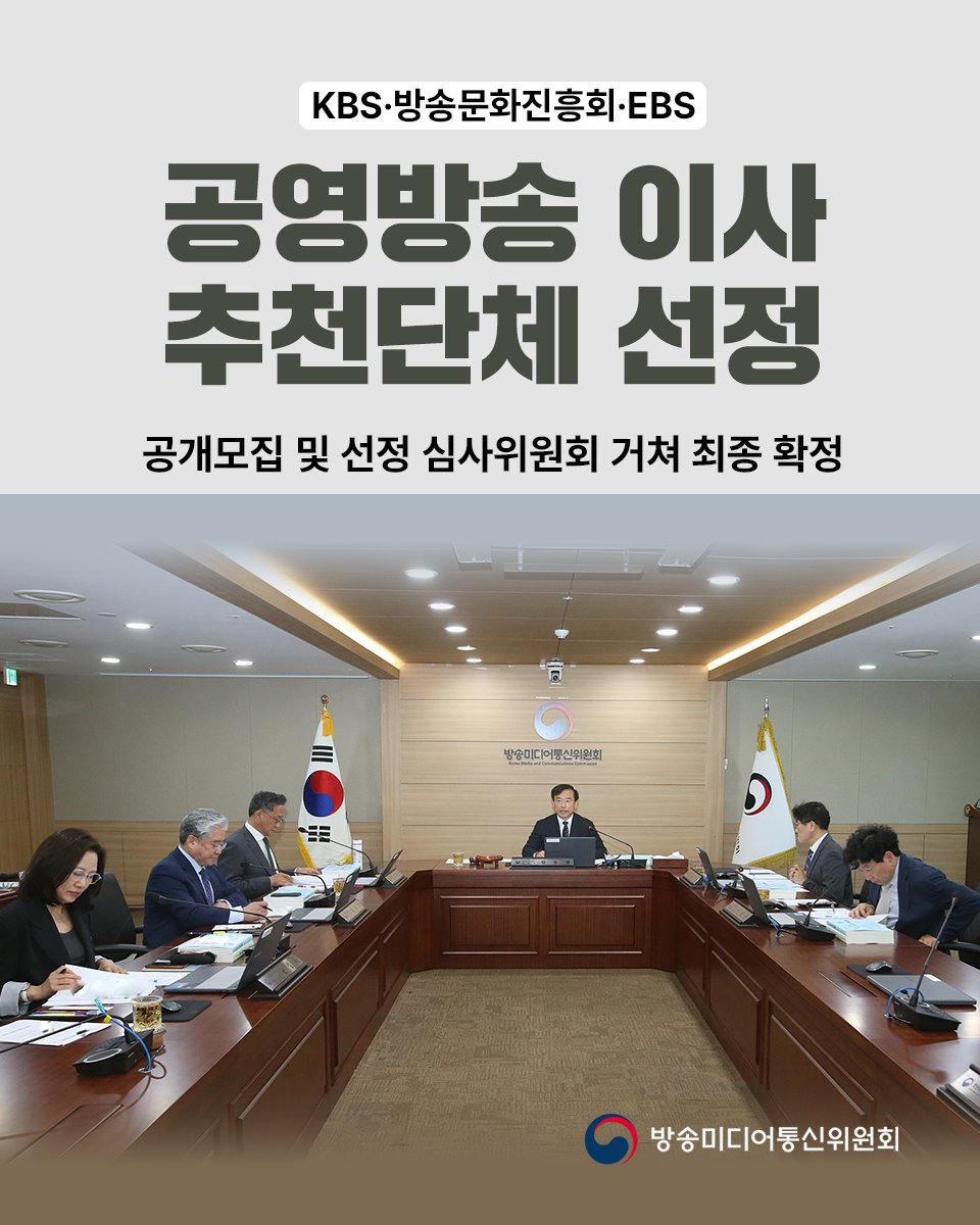 withkmcc's tweet photo. 방송미디어통신위원회는 5월 29일 ‘2026년 제14차 전체회의’를 열고 한국방송공사(KBS)·방송문화진흥회(방문진)·한국교육방송공사(EBS)의 이사 추천단체를 최종 선정했습니다.

📌자세히보기
https://t.co/dCHQngQh6X

#공영방송 #KBS #방송문화진흥회 #방문진 #EBS
#방미통위 #방송미디어통신위원회 https://t.co/4JyEJOVUt8