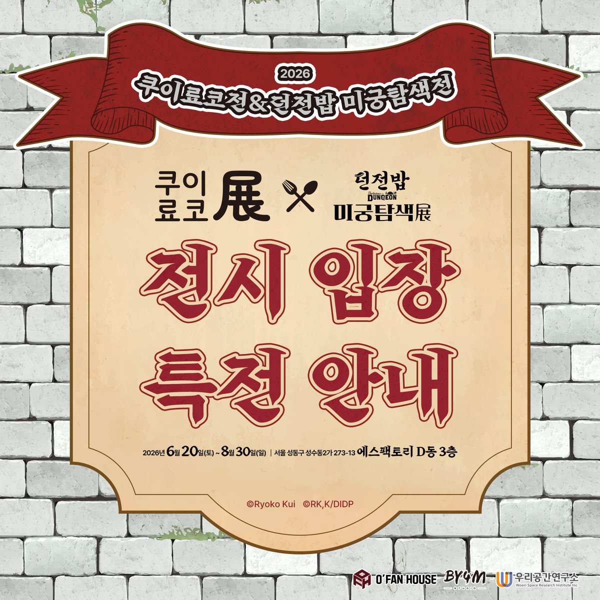 CrumBloom's tweet photo. <입장 특전 안내>

🍄주��� 별 입장 특전: 
「던전밥」미궁탐험전 엽서(전 4종 중 랜덤 1종)

🍄한국 전시 전용 입장 특전: 부채(1종)

※입장 시 1인당 엽서 1매, 부채 1개 증정됩니다.
※주차 별로 다른 엽서를 증정해 드리므로
자세한 사항은 이미지를 참고해 주세요.
※엽서는 랜덤으로 증정되며 선택 혹은 변경은 불가합니다.
※준비한 특전의 수량이 모두 소진될 경우 증정은 종료됩니다.
※불량 교환은 당일에만 가능합니다.

▶전시 기간 : 2026년 6월 20일(토) ~ 8월 30일(일)까지
▶전시 장소 : 성동구 연무장15길 11 에스팩토리 D동 3층

#던전밥 #미궁탐색전 #쿠이료코전 #ダンジョン飯 #DeliciousinDungeon #성수 #전시