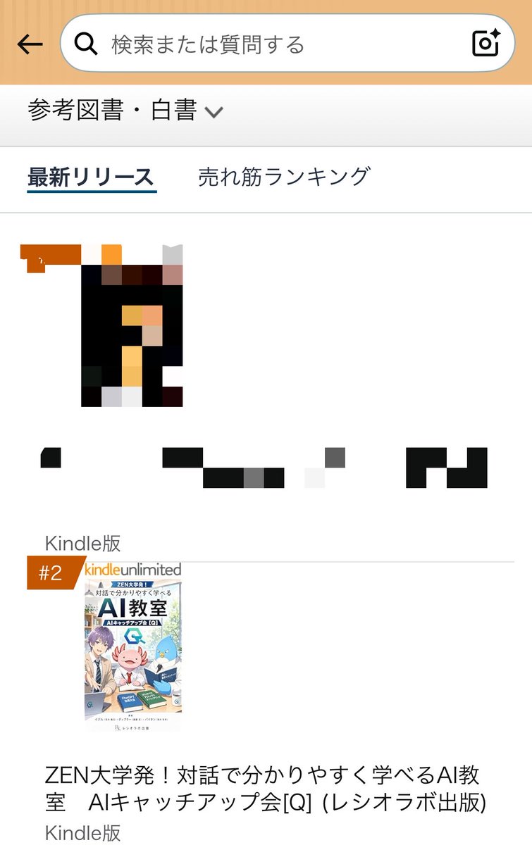 ratio_lab's tweet photo. レシオラボ出版から新刊「ZEN大学発！対話で分かりやすく学べるAI教室　AIキャッチアップ会[Q]」を発刊しました！

Kindle参考図書・白書の最新リリースランキングで２位！
#PR 

https://t.co/7qKqxM9CjK https://t.co/JXAtQxX0bd