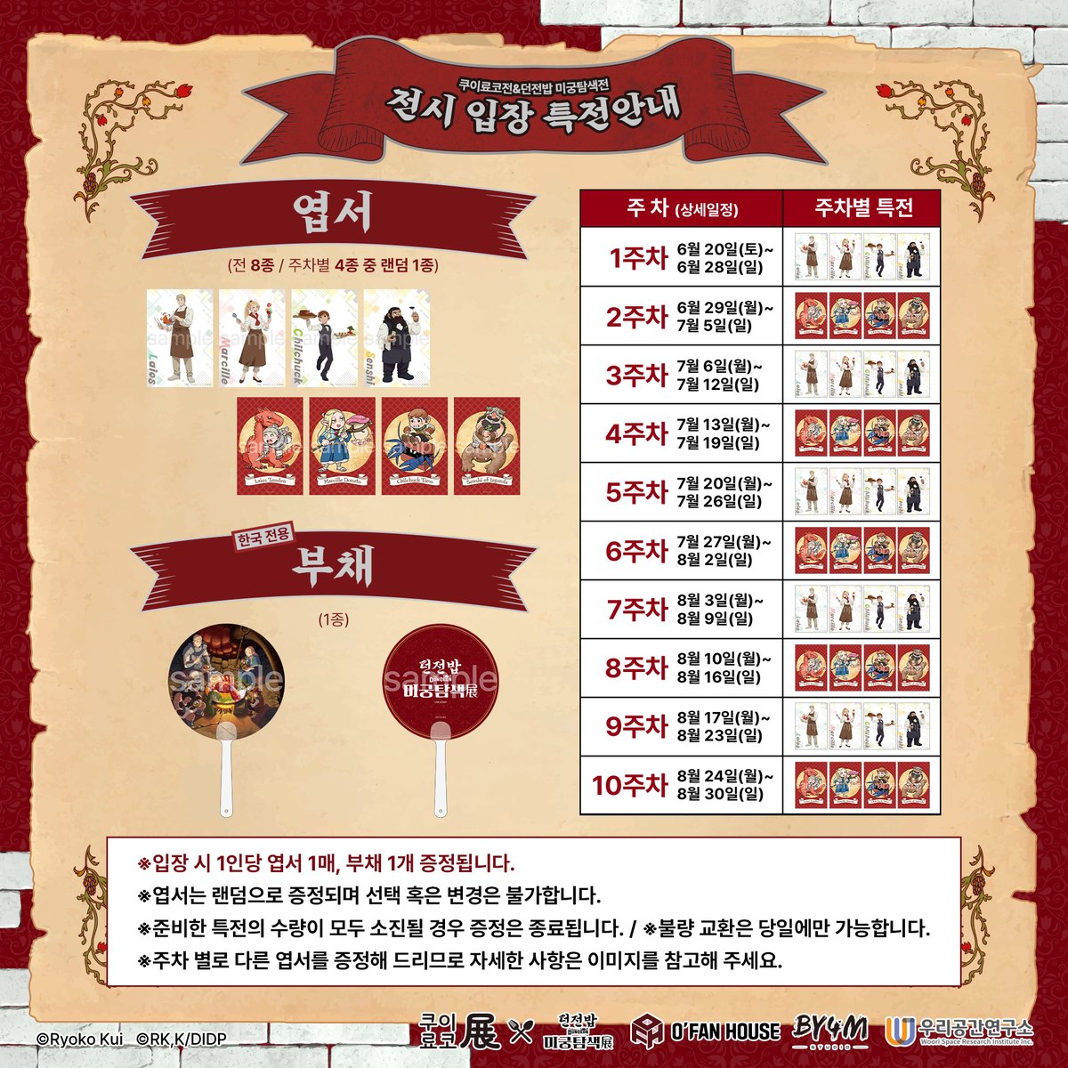 CrumBloom's tweet photo. <입장 특전 안내>

🍄주��� 별 입장 특전: 
「던전밥」미궁탐험전 엽서(전 4종 중 랜덤 1종)

🍄한국 전시 전용 입장 특전: 부채(1종)

※입장 시 1인당 엽서 1매, 부채 1개 증정됩니다.
※주차 별로 다른 엽서를 증정해 드리므로
자세한 사항은 이미지를 참고해 주세요.
※엽서는 랜덤으로 증정되며 선택 혹은 변경은 불가합니다.
※준비한 특전의 수량이 모두 소진될 경우 증정은 종료됩니다.
※불량 교환은 당일에만 가능합니다.

▶전시 기간 : 2026년 6월 20일(토) ~ 8월 30일(일)까지
▶전시 장소 : 성동구 연무장15길 11 에스팩토리 D동 3층

#던전밥 #미궁탐색전 #쿠이료코전 #ダンジョン飯 #DeliciousinDungeon #성수 #전시