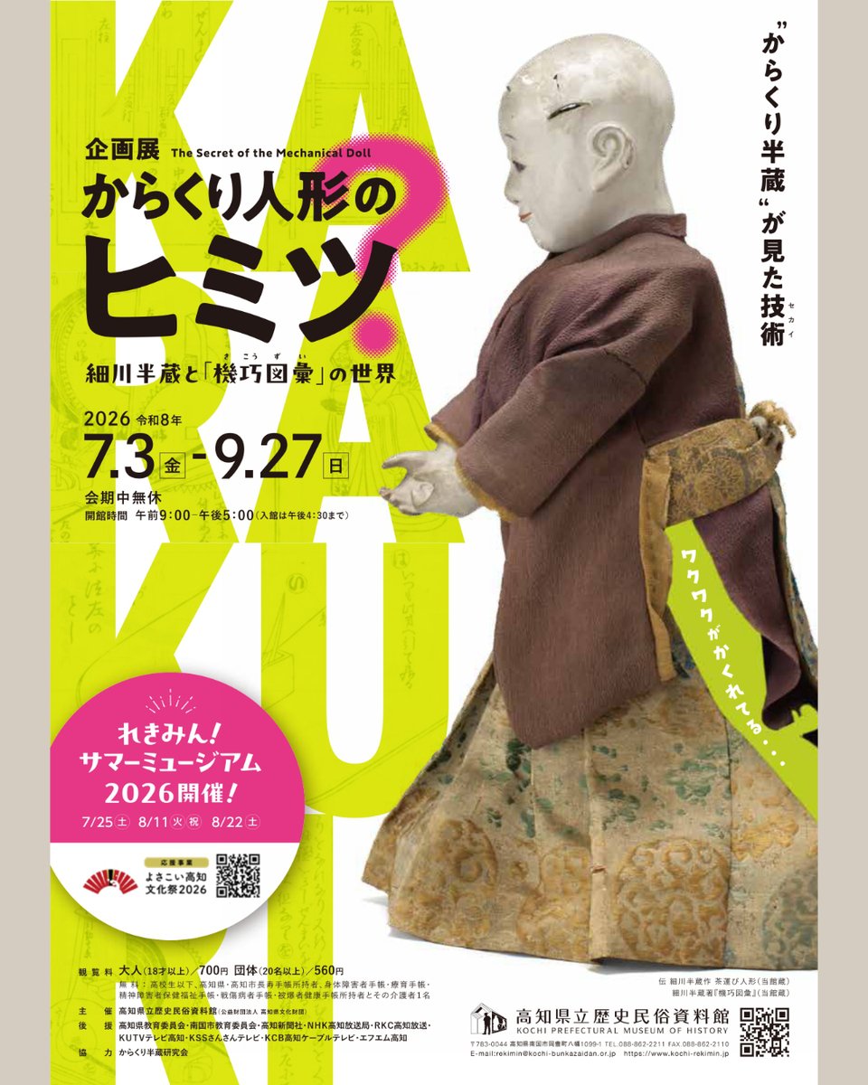 rekimin_kochi's tweet photo. 【おしらせ】
当館では、7月3日（金）から企画展「からくり人形のヒミツ―細川半蔵と『機巧図彙』の世界―」を開催いたします。江戸時代、現在の南国市に生まれた半蔵。半蔵が熱中したからくり作りを通し、江戸時代のものづくり技術と、その文化的背景に迫ります。 https://t.co/zXcIgjYJa7