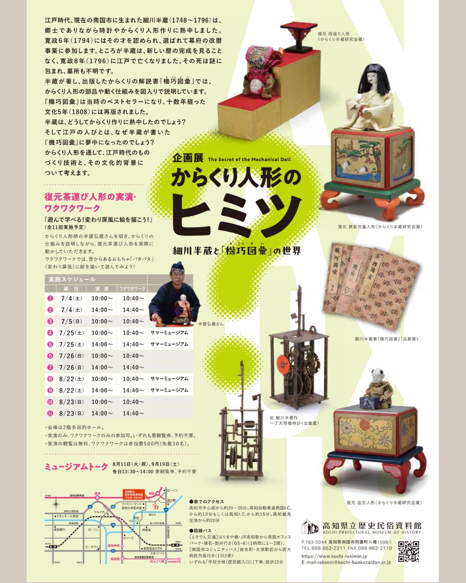rekimin_kochi's tweet photo. 【おしらせ】
当館では、7月3日（金）から企画展「からくり人形のヒミツ―細川半蔵と『機巧図彙』の世界―」を開催いたします。江戸時代、現在の南国市に生まれた半蔵。半蔵が熱中したからくり作りを通し、江戸時代のものづくり技術と、その文化的背景に迫ります。 https://t.co/zXcIgjYJa7