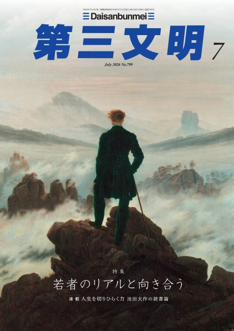 t_shinichiro's tweet photo. 月刊「第三文明」の「地域と歩む希望の物語―公明党地方議員の活躍を追う」に掲載していただきました。

第三文明7月号（6/1発売）の新連載の第一号に浅野直子・富谷市議会議員とともに掲載していただき、私のタイトルは「悲しみの淵から希望を編み出す『共感』の政治」としてくださいました。

議員にさせていただいてからも、これでもかと襲い来る荒波の連続ですが、大衆福祉の公明党の地方議員として仕事ができるのも、多くの皆様の真心のお支えがあるからこそであります。

取材をいただいた前後にも息子が2度、救急搬送されましたが、適切な治療のお陰で数年の経過観察は必要ですが、今は学校に通えています。

様々なことが巻き起こりますが、これからも衆望にお応えし、品川区から全国に波及できる施策を展開できるように力をつけ、結果でお応えしてまいります。