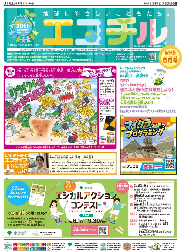 ecochil's tweet photo. エコチル東京、横浜、川崎、湘南、相模原、静岡、大阪版6月号を発行しました！

電子版では過去の記事も見ることができますので、ぜひチェックしてください♪

▼エコチル電子版はこちら
 https://t.co/ygzaCYjKdQ
#エコチル #環境教育 https://t.co/5XdYbdgNfQ