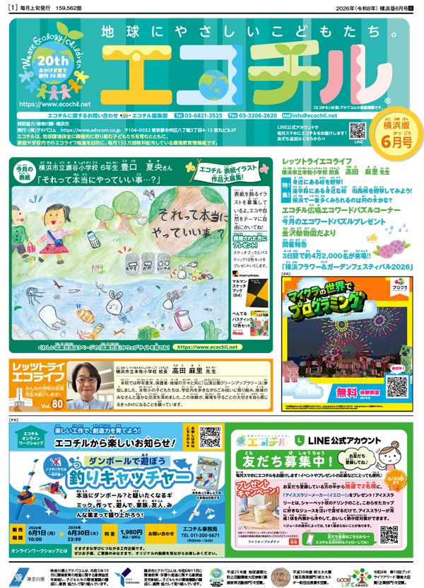 ecochil's tweet photo. エコチル東京、横浜、川崎、湘南、相模原、静岡、大阪版6月号を発行しました！

電子版では過去の記事も見ることができますので、ぜひチェックしてください♪

▼エコチル電子版はこちら
 https://t.co/ygzaCYjKdQ
#エコチル #環境教育 https://t.co/5XdYbdgNfQ