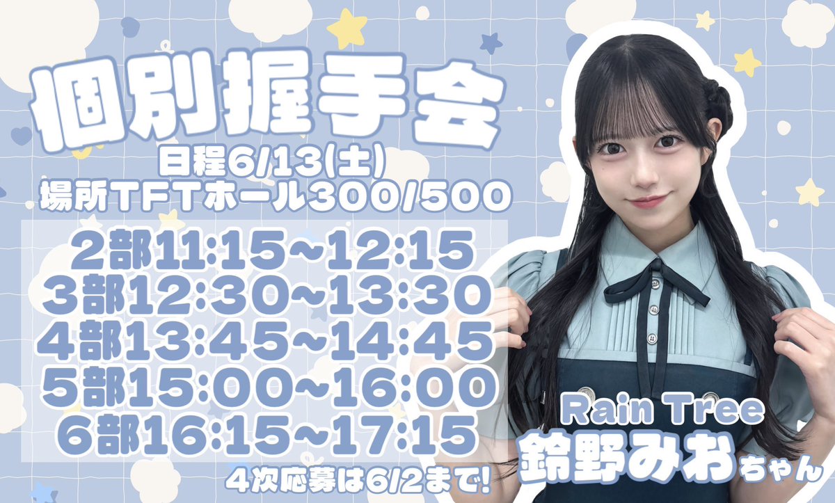 6月13日(土)個別握手会🤝🏻 ご応募受付中です🎀 2部デコだし