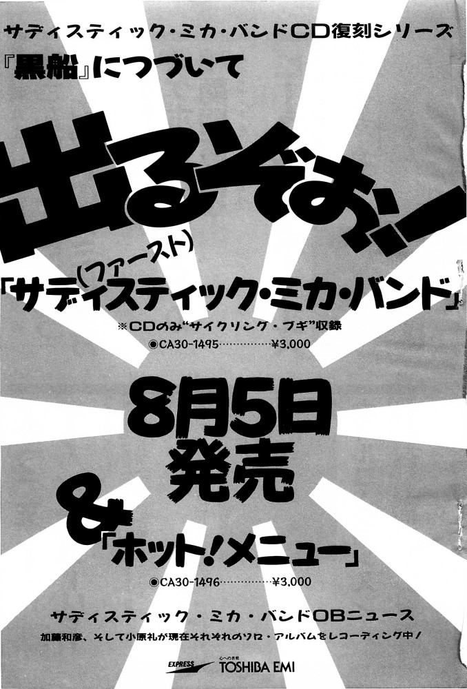 ミュージック・マガジン 1987年8月号 広告 サディスティック・ミカ