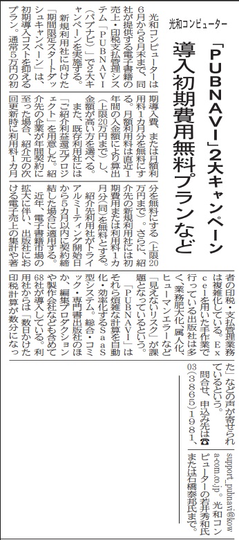 kowa_com's tweet photo. #新文化に『#光和コンピューター　「#ＰＵＢＮＡＶＩ」２大キャンペーン　導入初期費用無料プランなど』の記事掲載
https://t.co/OfJjE8rcuB

#電子書籍管理システム
#印税管理システム
#印税支払管理業務効率化
#SaaS型システム https://t.co/QDKdtm32lc