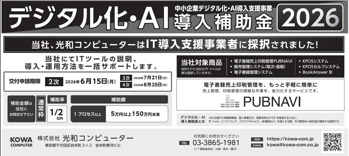 kowa_com's tweet photo. #新文化に『#光和コンピューター　「#ＰＵＢＮＡＶＩ」２大キャンペーン　導入初期費用無料プランなど』の記事掲載
https://t.co/OfJjE8rcuB

#電子書籍管理システム
#印税管理システム
#印税支払管理業務効率化
#SaaS型システム https://t.co/QDKdtm32lc