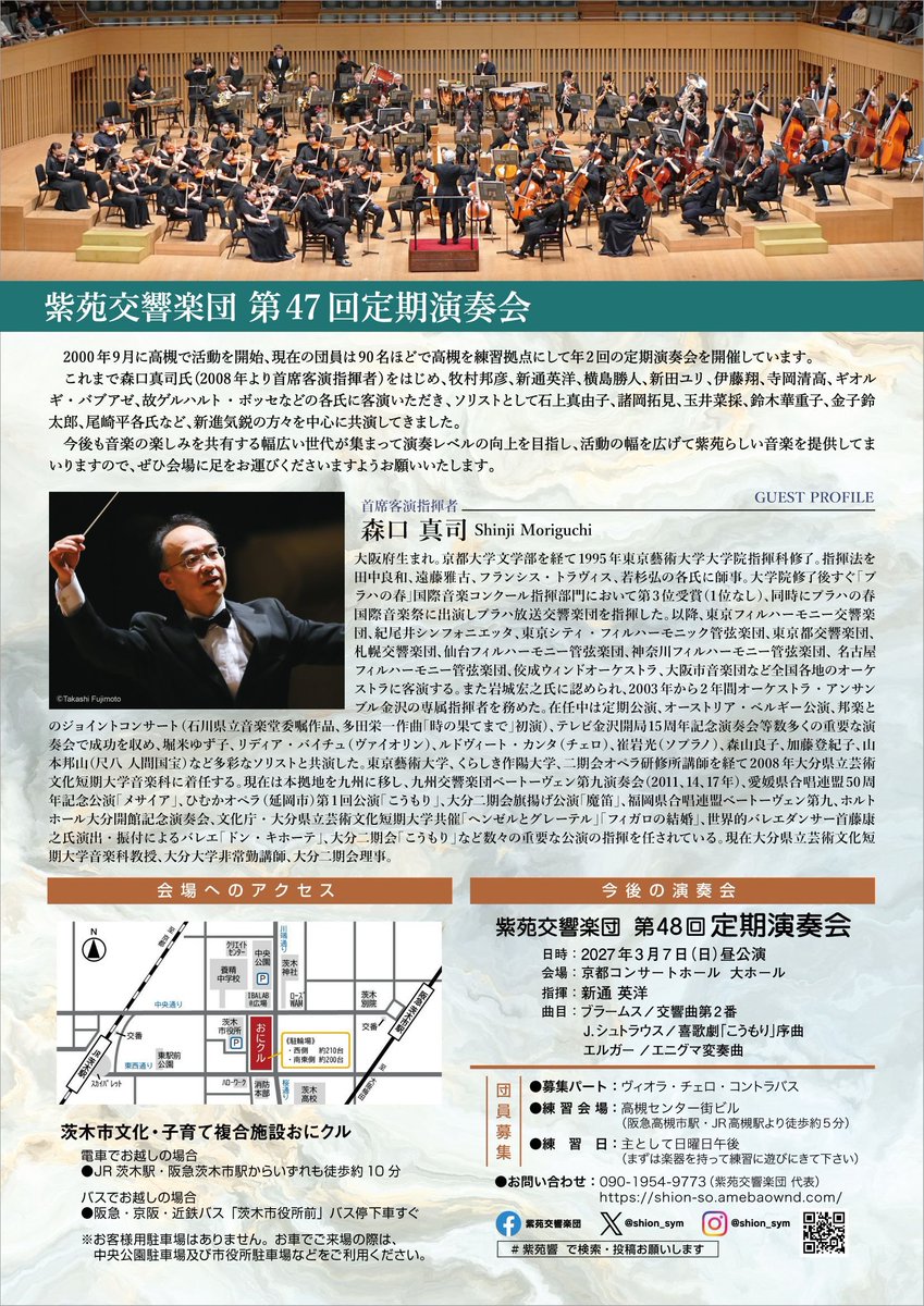 shion_sym's tweet photo. 【第47回定期演奏会】
2026年9月6日(日)14:00開演
@茨木市文化・子育て複合施設おにクル
ゴウダホール(大ホール)

メンデルスゾーン/「真夏の夜の夢」序曲
メンデルスゾーン/交響曲第5番「宗教改革」
プロコフィエフ/交響曲第5番

指揮：森口真司

#teket 購入ページ
https://t.co/mOmmwXtmHX

#紫苑響 https://t.co/tC9PrphacN