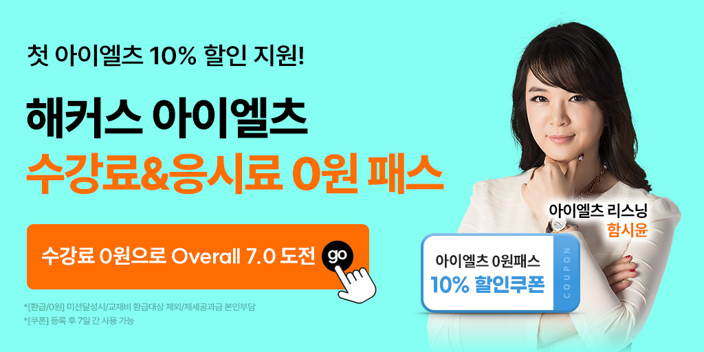 goHackers's tweet photo. 첫 아이엘츠 10% 할인받고
Overall 7.0 완성🚀

최신 인강+교재 최대 6권 제공
🔥아이엘츠 수강료 0원 패스

*[환급/0원] 미션달성시/교재비 환급대상 제외/제세공과금 본인부담

10% 할인받고 인강 무제한 수강
→ https://t.co/JvKx8fqB8C https://t.co/CdLc1zhytA