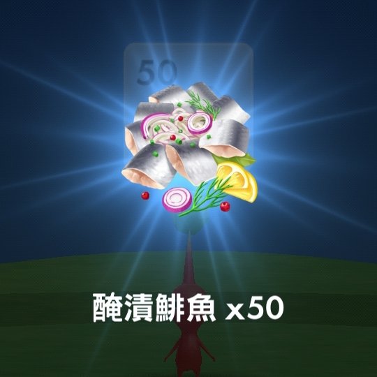 Naro_VT's tweet photo. 一開始沒看清楚以為是絲帶，結果是鯡魚嗎……
但鯡魚真的很好吃，皮克敏懂吃（？ https://t.co/3yipi2v22x