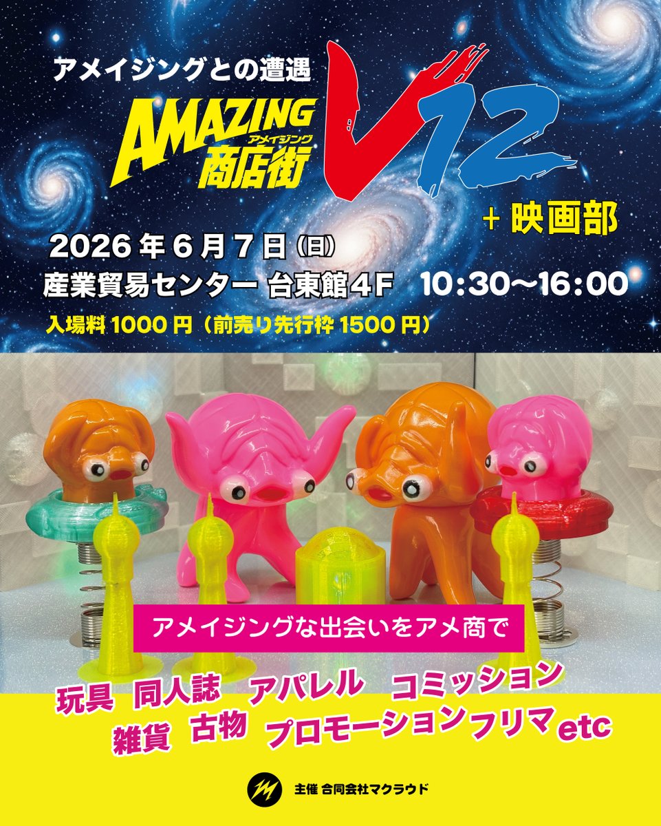 macleod1997's tweet photo. 6/7に迫る、＃アメイジング商店街 V12 +映画部
前売り入場券発売中です。
様々なジャンルが集う展示即売イベント。今回よりフリマ出展枠もあります。アメイジングな出会いをアメ商！
https://t.co/t14m5UpzwG https://t.co/QNl7LxjrMB