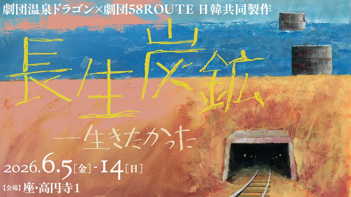 za_koenji_WEB's tweet photo. 『長生炭鉱――生きたかった』
劇団温泉ドラゴン×劇団58ROUTE 日韓共同製作

6/5㈮〜14㈰ 座・高円寺1にて上演

坑道に閉じ込められ救助を待ち続けた鉱夫たちを日韓の俳優が異なる言語で演じる

84年の時を経てもなお彼らを助けたいと願う人々、痕跡を追うダイバーたちとの、時代を超越した出会いを描く