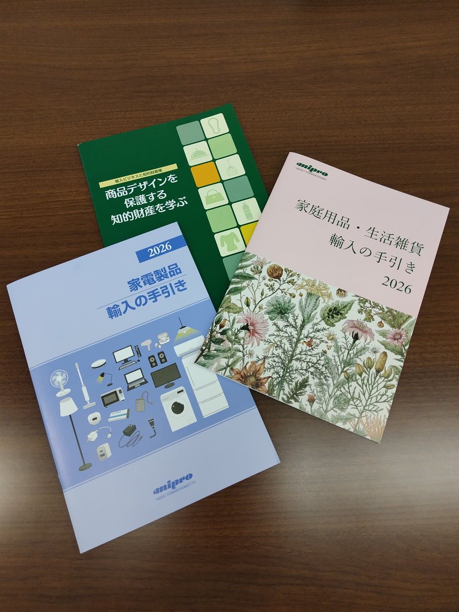 HiroshimaCSMEAC's tweet photo. 【輸入ビジネス関連資料のご案内】
対日貿易投資交流促進協会（ミプロ）様より、各種製品の輸入手続きや知的財産に関するパンフレットをご恵贈いただきました📚 
資料は同協会HPよりダウンロード可能です。輸入ビジネスをご検討中の皆様、ぜひご活用ください。 

詳細▶ https://t.co/RjnWuAcgD9
#輸入 https://t.co/BQEBau97Cv