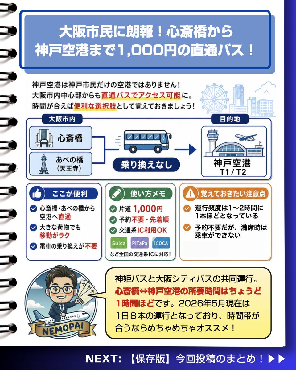 nemo_nemo's tweet photo. オープンジョーについてもまとめてみた！無理に往復共に神戸空港にこだわらなければ選択肢はさらに広がる😆

また、出国後に何も無いと揶揄されてましたがラウンジもついにオープンして、ゆっくり寛げるように…。

さらに心斎橋からの直通バスも運行開始してめちゃ便利に！みんな神戸空港使おうぜ！！ https://t.co/mTDhUHKxJ2