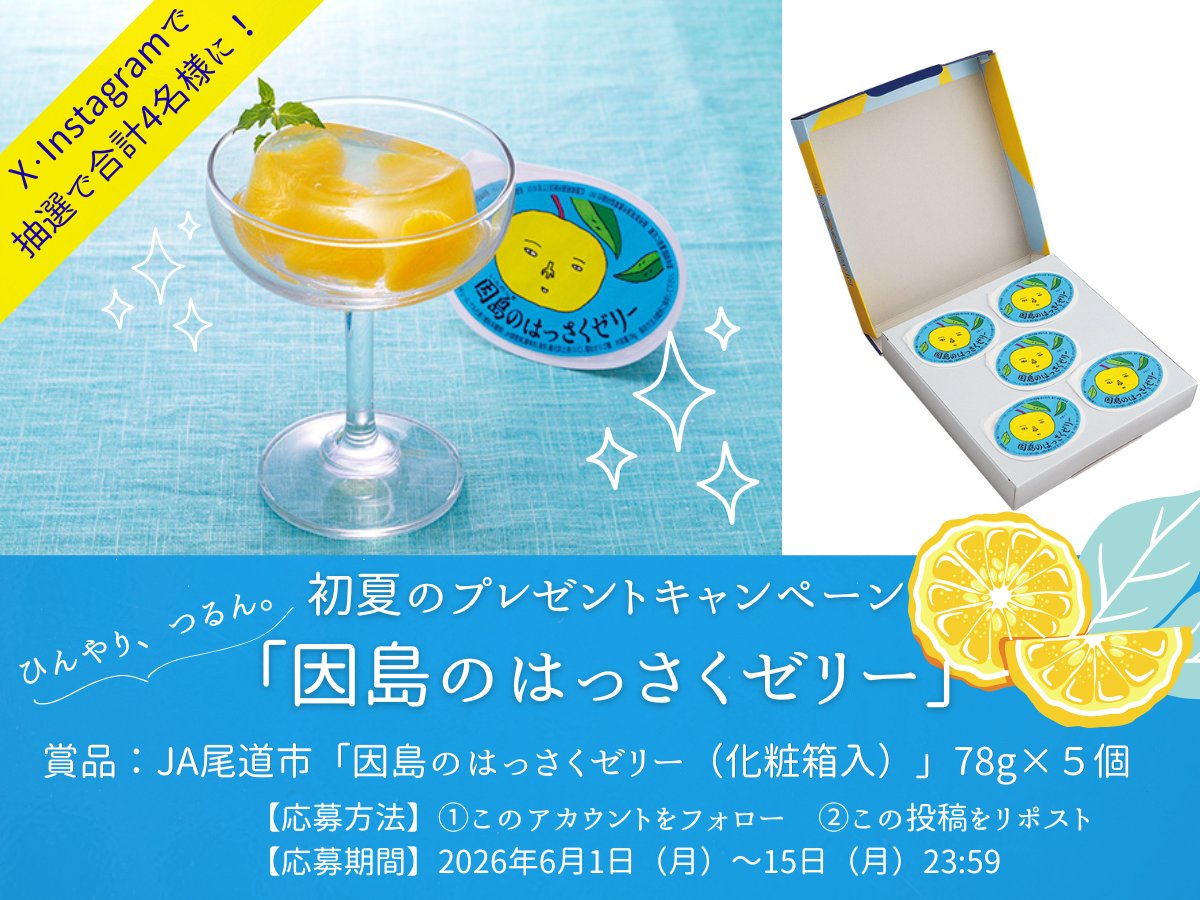 kodomo_orange's tweet photo. ＼ #プレゼントキャンペーン🎁／
つるん＆シャキッ🍊✨
広島・因島生まれの「はっさくゼリー」5個セットを抽選で合計4名様にプレゼント！
 
爽やかな甘酸っぱさが絶妙！
これからの季節にぴったりのご当地スイーツです✨ 
 
👇キャンペーン詳細はこちら
https://t.co/rMEQ6w4sUe https://t.co/OZCpwJaOC9