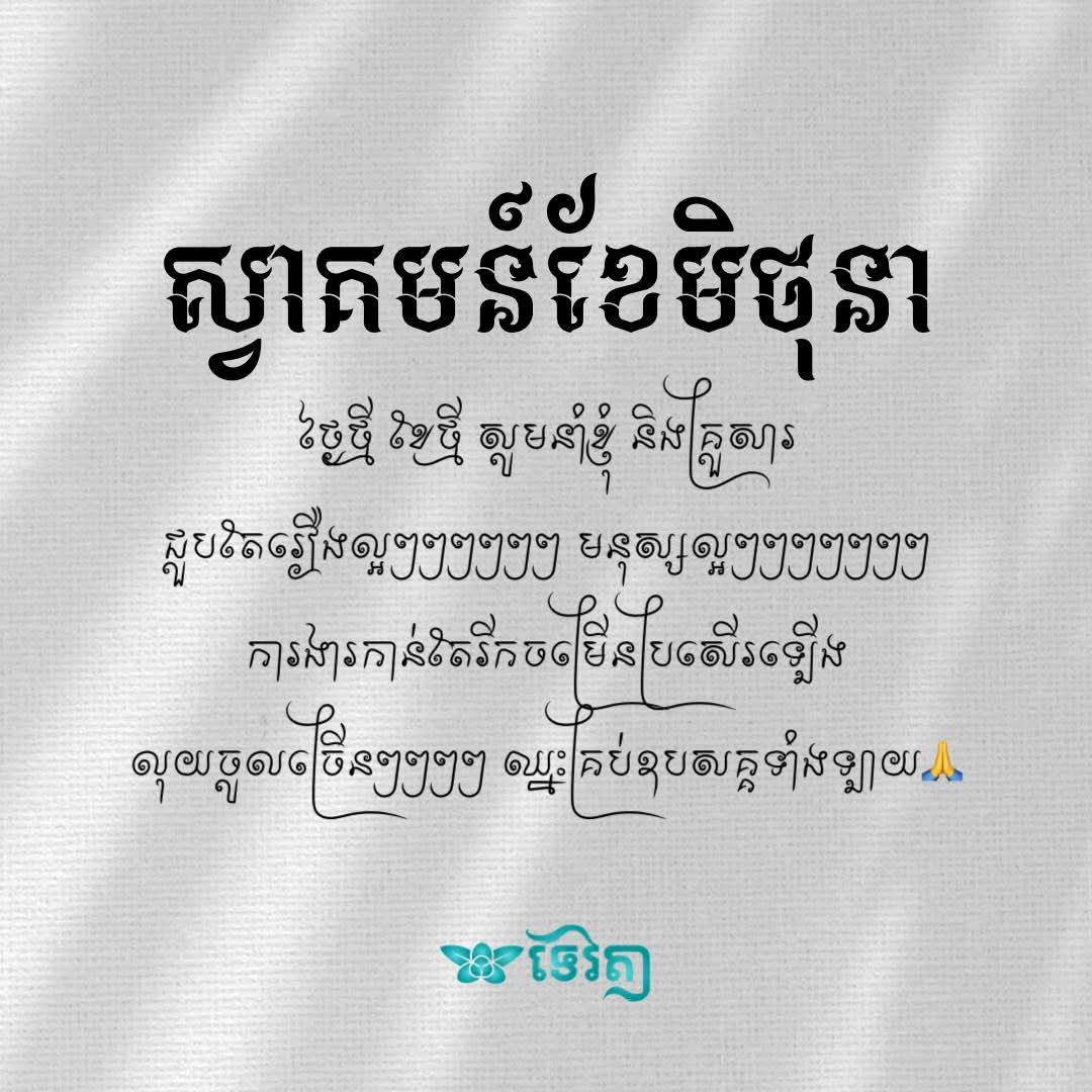 LakDanet's tweet photo. 👉ថ្ងៃទី០១•០៦•២០២៦ ថ្ងៃថ្មី ខែថ្មី ជាថ្ងៃទី០១នៃដេីមខែ មិថុនា🤍💐🍃សូមឱ្យជីវិតខ្ញុំផុតអស់នូវកម្មពៀរទុក្ខសោក បញ្ហា រឿងអាក្រក់ៗ ខកចិត្ដ បរាជ័យ https://t.co/h1nDDLzSoV