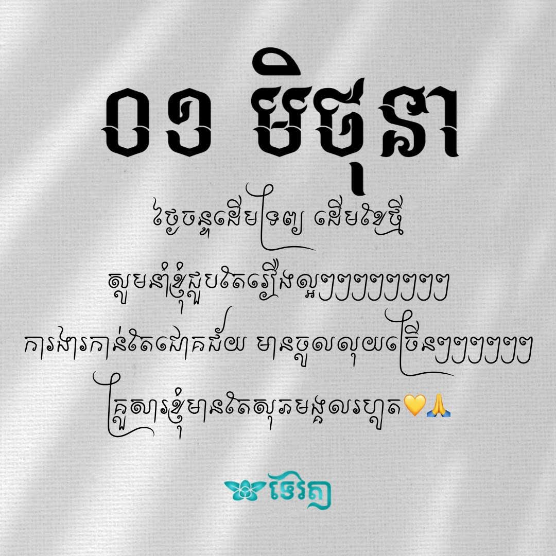 LakDanet's tweet photo. 👉ថ្ងៃទី០១•០៦•២០២៦ ថ្ងៃថ្មី ខែថ្មី ជាថ្ងៃទី០១នៃដេីមខែ មិថុនា🤍💐🍃សូមឱ្យជីវិតខ្ញុំផុតអស់នូវកម្មពៀរទុក្ខសោក បញ្ហា រឿងអាក្រក់ៗ ខកចិត្ដ បរាជ័យ https://t.co/h1nDDLzSoV