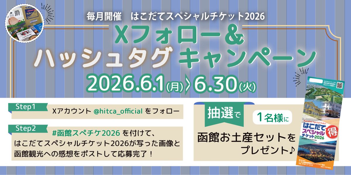 hitca_official's tweet photo. 6月 #函館スペチケ #キャンペーン 開催中🌈
毎月 #抽選 で1名様に「函館お土産セット」をプレゼント🎁

応募方法
① @hitca_official のフォロー
② #函館スペチケ2026 を付けて、はこだてスペシャルチケット2026の写った画像と函館観光への感想をポスト

応募規約詳細は⬇️
https://t.co/aQaPuWyUO7 https://t.co/6yHxyMukVe