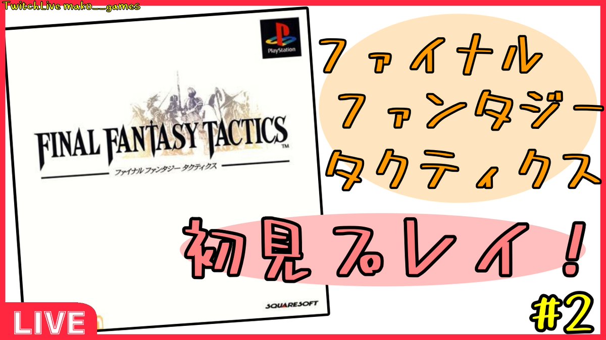mako__games's tweet photo. おはようございまーす
月曜ですが9:00からPS版ファイナルファンタジータクティクス、初見プレイ続きやっていきます！スパイが消息を絶ったドーターの町から！

[PS]ファイナルファンタジータクティクス、初見プレイ #2(※ネタバレ注意)

https://t.co/A6OVLBunTh https://t.co/7DYiFtkS8l