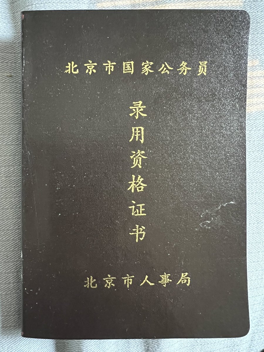 celetialmaster's tweet photo. 📜【一张三十年前的公务员证书：时代大潮下的“下海”与“上岸”】

在父母家陪伴两位九十多岁老人的日子里，收拾旧物时，我翻出了一张泛黄的证书——那是1996年2月录用的北京市公务员证书。从1996年到2026年，整整三十年，弹指一挥间。

看着那张已经有些脆化的纸张，我仿佛看见了三十年前那个刚刚研究生毕业���意气风发的自己，也看见了一个正在加速远去、轮廓模糊的激荡时代。

💡【1996：不屑一顾的“最��选择”与英雄时代】

那一年我研究生毕业，顺便考上了北京公务员。拿到证书的那一刻，我心中并无多少波澜，甚至可以说是“不屑一顾”。在当时，体制内的职位不过是我的保底退路，是“最后的选择”（the last choice）。

因为那个时代最吸引人的地方，绝非体制的安稳，而是市场的辽阔。今天习惯了“求稳”的年轻人，或许很难理解上世纪九十年代中国社会那种蓬勃向上、野蛮生长的气氛。

那是一个充满机会的年代，空气里弥漫着创业、冒险和“靠本事改变命运”的雄心。大学教授可以轻易放弃教职，国家部委的精英可以砸掉铁饭碗，科研人员可以走出实验室——大家讨论的不是如何“进入体制”，而是如何“冲向市场”。

在那个时候，稳定并不令人羡慕，机会才令人向往。家庭背景并不重要，个人能力才是王道。没人会看你的父母是谁，甚至学历本身也未被神话。许多没有高学历的人，反而因为更早地扎进市场大潮，凭着勤奋与胆识获得了巨大的成功。人们笃信财富是靠双手创造出来的，命运就握在自己手里。

中国三十年的经济腾飞，靠的正是无数普通人在市场经济环境下的拼搏。他们没有显赫背景，只有起早贪黑的汗水。如果给那个时代起一个名字，我愿意称它为“英雄时代”。那时的英雄不是少数伟人，而是千千万千个普通老百姓。

⚠️【2026：反讽的“上岸”与阶层身份的回归】

然而，当我手握这张证书，站在2026年的时空里审视眼前的社会时，一种强烈的错位感和反讽感（ironic）油然而生。历史仿佛转了一个巨大的黑色幽默。

三十年前，人们想方设法“离开体制”；三十年后，人们千方百计“挤进体制”。如今，清华北大的高材生为了一个基层公务员岗位抢破了头。在婚恋市场上，公务���成了顶级香饽饽。大家又一次精准地锚定回了类似当年计划经济时代的价值观——处处讲究找一个“吃公家饭、吃公粮”的依靠。

更让人唏嘘的，是社会阶层与观念的悄然固化。九十年代的人谈论能力，今天的人越来越多地谈论背景。过去人们相信市场能打破壁垒，今天人们更关心家庭资源能提供多大的“托底”和“加持”。新的身份分层悄然形成：有产者与无产者，体制内与体制外，城市家庭与农村家庭。

尤其在婚恋市场上，这种“门第出身”的挑剔被放大到了极致。一个来自农村家庭的年轻人，即使自身足够优秀、受过良好教育、拥有不错的工作，却往往因为父母是农民、不享受国家福利，而在相亲中遭受隐性的歧视。许多原本应该由个人能力承担的评价，重新回到了家庭和出身。

📊【历史的逆转：1996 vs 2026】

这背后的底层逻辑，其实是权力和市场的���弈与消长：

1️⃣ 权力走向
🔹 1996：政府放权，权力从行政体系流向社会与个人。
🔹 2026：监管增加，资源、审批和管理权力重新向行政体系集中。

2️⃣ 市场空间
🔹 1996：市场不断扩张，池塘里的鱼越来越多。
🔹 2026：市场空间受到挤压，不确定性与风险激增。

3️⃣ 社会流向
🔹 1996：从办公室走向市场（追逐机会）。
🔹 2026：从市场上岸回办公室（追逐稳定的签字笔）。

🛑【权力本身并不创造财富】

三十年前，中国的公务员们卷起袖子下海；三十年后，中国的青年们纷纷从海里上岸，把手脚洗干净，去追逐一份安稳的公职。他们追逐的，不再是市场里的机会，而是办公室里的一支签字笔。

然而，无论社会风向如何转变，一个底层的经济学规律始终不可动摇：权力本身并不创造财富。权力可以分配财富，但不能创造财富。

公务员职位所能带来的一切福利与安稳，最终都必须依赖市场上千千万人创造出来的财富。市场繁荣，税基扩大，权力才更有价值；市场若��条，财富缩水，即使行政权力膨胀得无限大，其实际能够分配的利益也终将成为无源之水。

四十多年前的中国就是明证——那时的行政权力远比今天集中，但由于缺乏市场活力，整个社会财富总量匮乏，权力也无法兑现成实实在在的民生福祉。因为财富终究来自生产，而不是来自命令。

🔮【未来三十年：走向衰落，还是新的转折？】

一个社会最理想的状态，永远是“放水养鱼”。先让市场活起来，让个人拥有奋斗的空间，让社会充满源源不断的创造力，然后再通过合理的制度安排，从不断扩大的财富池中取出一部分资源用于公共服务。

必须先养鱼，才能捕鱼，而不是竭泽而渔。当池塘里的鱼越来越少、活力越来越差的时候，渔网织得再大、再精美，也没有任何意义。

躺在手心里的这本证书没有变，公务员的定义也没有变。真正改变的，是市场与权力之间的博弈关系，是人们对未来预期的改变，以及整个社会财富创造机制的转向。