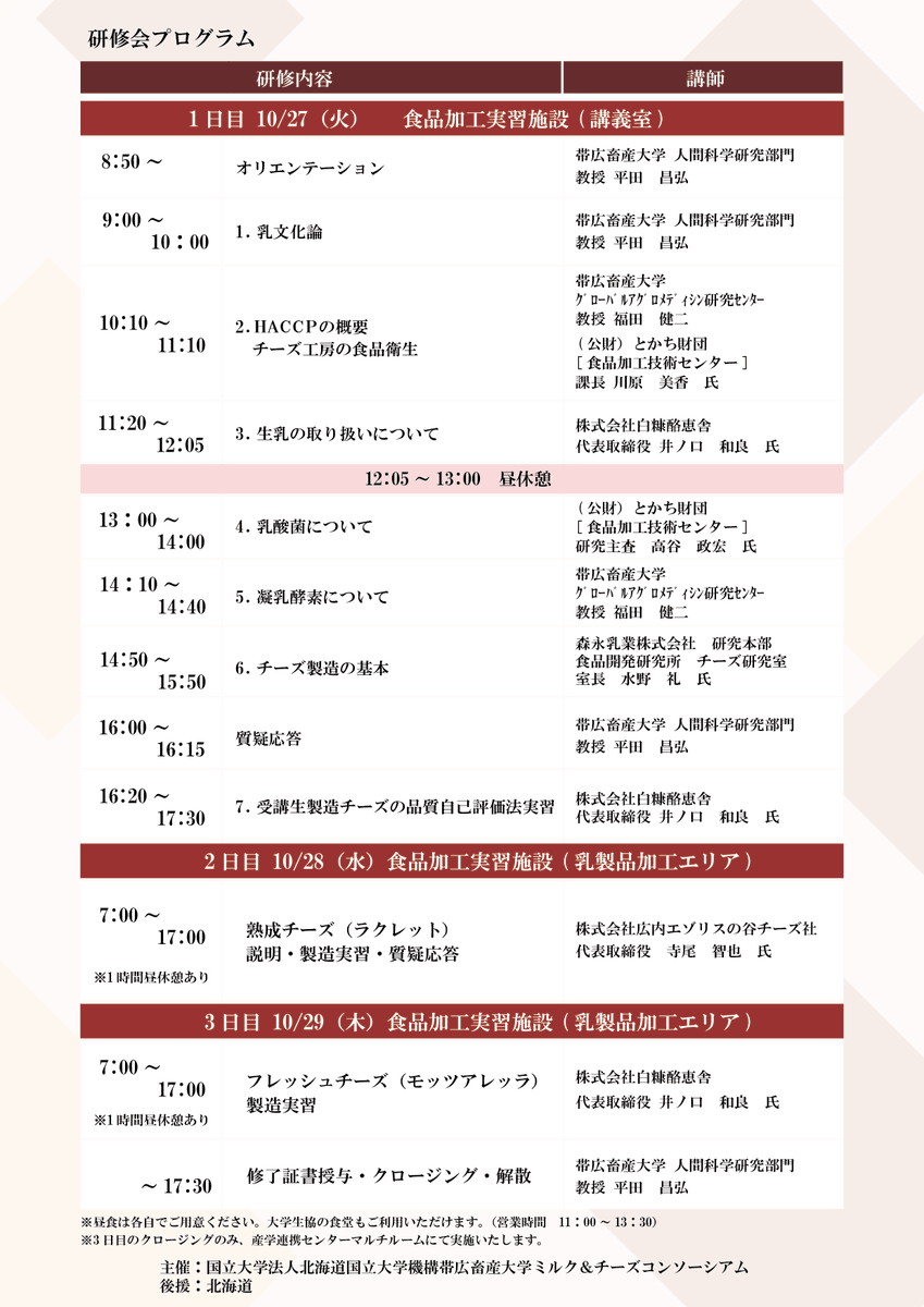 CCAE_chikudai's tweet photo. 本日より #チーズ製造学短期研修会 の募集を開始しました！ 
10/27（火）から3日間にわたり、座学と実習（ラクレット、モッツアレッラ）を通じて学びます。
申込は9/30（水）まで、詳細は専用ページからご確認ください🧀

https://t.co/EqJYcitYdP
#帯広畜産大学 #リカレント #リスキリング #チーズ https://t.co/Nfb0mxLxDT