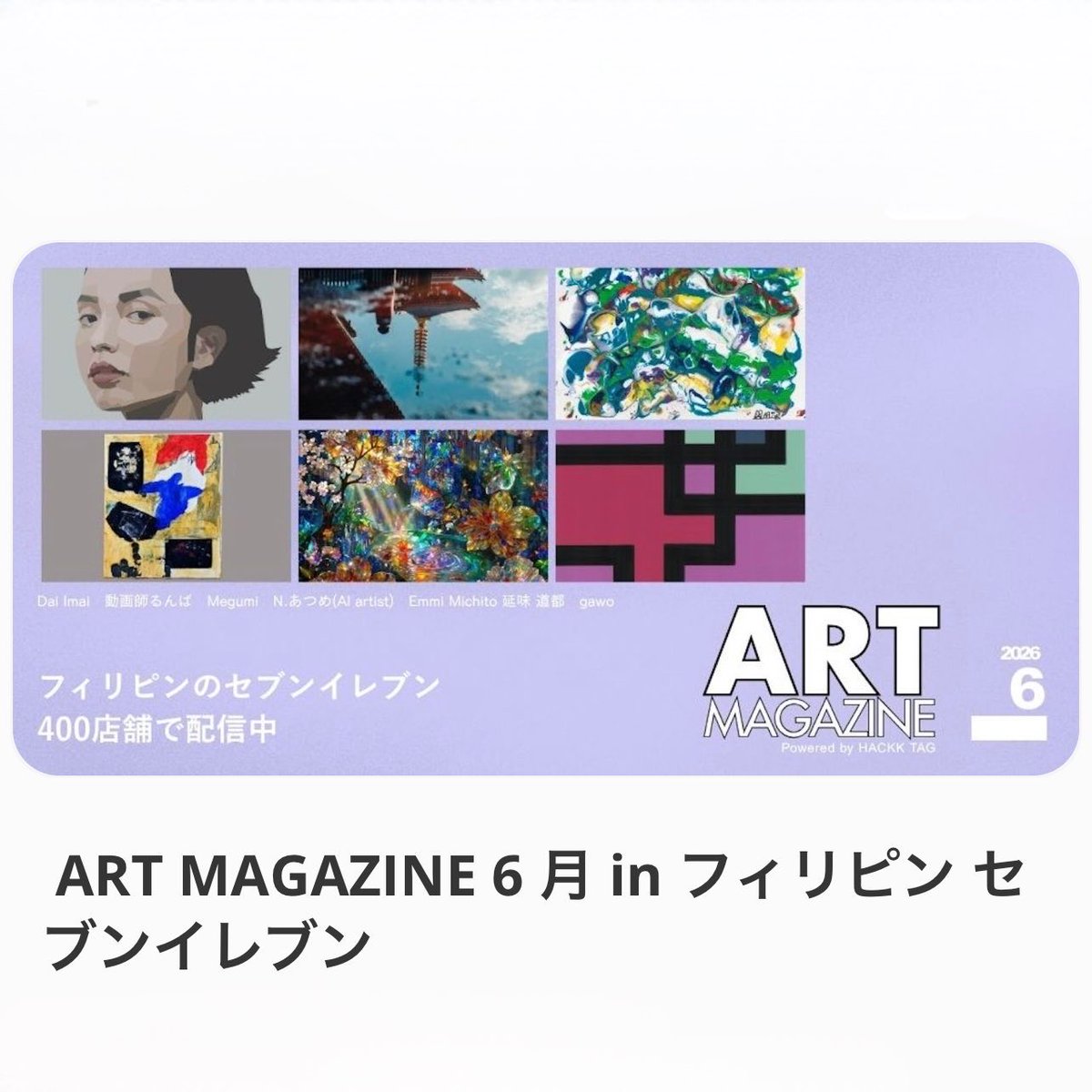 gawomasuda's tweet photo. ART MAGAZINE 6月 in フィリピンセブンイレブン 参加しています。

【展示期間】
2026年6月01日〜2026年6月30日

【展示場所】
The Phillipines SEVEN ELEVEN GALLERY
フィリピン国内セブンイレブン約400店舗

#hackktag
#gawo https://t.co/yKs5QTWCIS