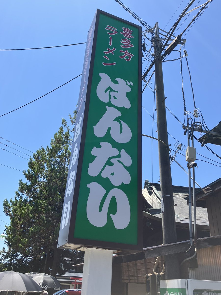 ijn_hungrywolf's tweet photo. 聖飢魔II郡山ミサ、自分のミスで参拝できず散々でした。
多額の出費に合わせて、昨日はその手続きなどでおおわらわ。
そしてenemyに平謝り🙇自業自得と自分に言い聞かせて耐え抜きました。
でも喜多方ラーメンハマりました。
実家帰省の際に食べ間に行こう！ https://t.co/BJdoDTXmIK