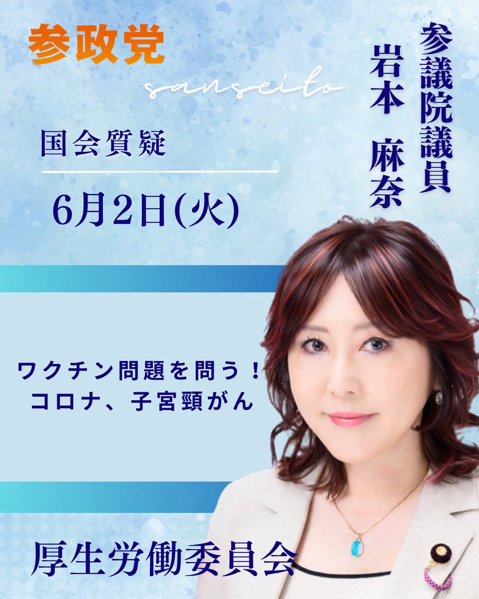 mana_iwamoto's tweet photo. 6/2（火）厚生労働委員会にて質問いたします。

テーマは
「ワクチン問題を問う！コロナ、子宮頸がん」についてです。

質疑時間は14:25〜15:00を予定しております。

国民の皆様に関わる大切なテーマについて、しっかりと議論してまいります。
ぜひ、参議院インターネット中継にてご覧ください。
https://t.co/YgMaCMtD4l

#岩本麻奈 #参政党 #国会議員医師 #国会議員 #厚生労働委員会