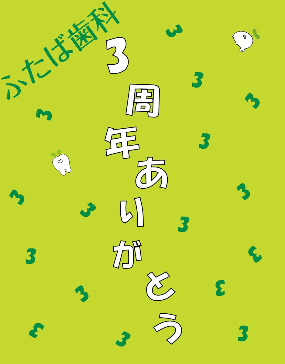 futaba_shika's tweet photo. 昨日5/31を持ちまして当院が開院し3年となりました‼️
 
目まぐるしく過ぎる日々の中、「���みが取れました」「ありがとうございました！」といったお声をいただくととてもうれしく感謝しております🙇🏻
 
4年目のふたば歯科もどうぞよろしくお願いいたします🌱
 
#豊明 #愛知県 #歯医者 https://t.co/VyQvI7xg3n