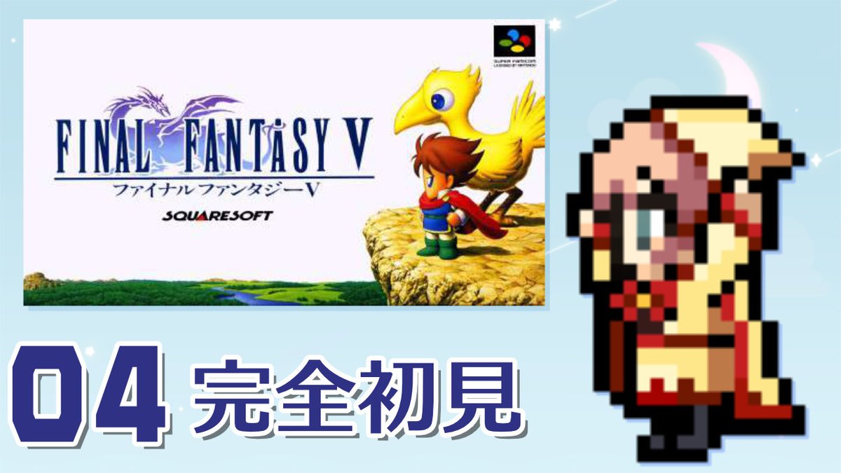Mayuko7s's tweet photo. ╭━━━━━━━━━━━━━╮
♥️2026年にあそんだ
 　 SFC版 #FF5 の
   　VODが投稿されたよ～✨
╰━━━━━━━━━━━━━╯

[SFC┆FF5┆04]
父さんRPG、やろうとおもうんだ┆2026.02.17
https://t.co/P3LPXuslDA

💙週3回程度、きまぐれに投稿しています💙