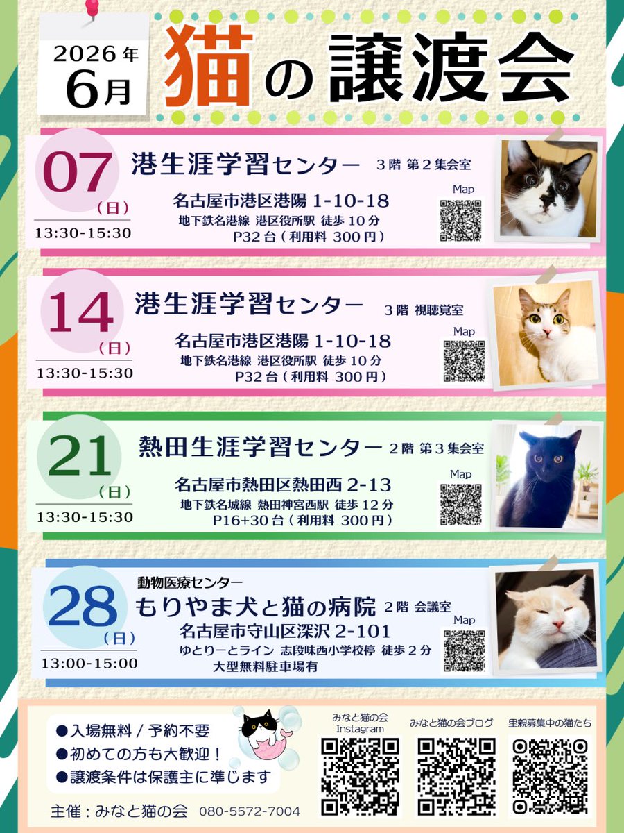 minatonekonokai's tweet photo. #拡散RP希望
🌟2026年6月🌟
 【保護猫の譲渡会】
主催: みなと猫の会 

参加猫は
•ワクチン接種済
•トイレ躾済
•避妊去勢済(生後6ヶ月以上)

会場は
▶︎🅿️有り
▶︎入場無料
▶︎予約不要

猫と暮らしたことがない方も
譲渡会が初めての方もお気軽に
お越し下さい🌸

 #猫好きさんと繫がりたい https://t.co/bIQs0tUFuI