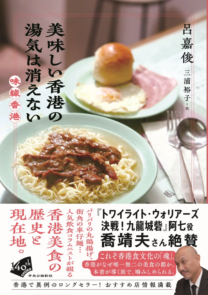 taitaibooks's tweet photo. 【新刊！】呂嘉俊『美味しい香港の湯気は消えない』三浦裕子訳, 中央公論新社
叉焼,奶茶,車仔麺……。香港地元で驚きのロングセラー。人気雑誌｢飲食男女｣で長年編集者を務めた飲食コラムニストの著者が、写真と文章で記録する香港ローカル美食の歴史と現在地。
https://t.co/0UCKw9PZwk https://t.co/T6KUybDjrL