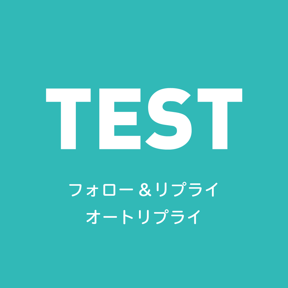 ss_admanager's tweet photo. 【テスト】
フォロー＆リプライ オートリプライ 

①このアカウントをフォロー 
②この投稿に 【オートリプライテスト】を
　つけてリプライ 
③その場で当落を自動送信
※当選者には当選DMも自動送信されます https://t.co/HX7rHymsfa