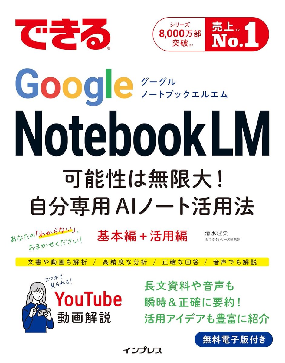 developer_quant's tweet photo. 【Kindle日替わりセール】
今日だけ499円になっている

機械学習スタートアップシリーズ
ベイズ推論による機械学習入門
https://t.co/k1EemiFGKe

できるGoogle NotebookLM
可能性は無限大！自分専用AIノート活用法
https://t.co/3LFZW5Sk40

ベイズ推論による機械学習入門：

＞最短経路で平易に理解できる、今までにない入門書！　ベイズ主義機械学習（ベイズ学習）の基本原理にのっとり、「モデルの構築→推論の導出」という一貫した手順でアルゴリズムの作り方を解説。どこまでも分かりやすい！

目次

第1章　機械学習とベイズ学習
機械学習とは
機械学習の代表的なタスク
機械学習の 2 つのアプローチ
確率の基本計算
グラフィカルモデル
ベイズ学習のアプローチ

第2章　基本的な確率分布
期待値
離散確率分布
連続確率分布

第3章　ベイズ推論による学習と予測
学習と予測
離散確率分布の学習と予測
1次元ガウス分布の学習と予測
多次元ガウス分布の学習と予測
線形回帰の例

第4章　混合モデルと近似推論
混合モデルと事後分布の推論
確率分布の近似手法
ポアソン混合モデルにおける推論
ガウス混合モデルにおける推論

第5章　応用モデルの構築と推論
線形次元削減
非負値行列因子分解
隠れマルコフモデル
トピックモデル
テンソル分解
ロジスティック回帰
ニューラルネットワーク

できるGoogle NotebookLM：

＞GeminiやChatGPTなどがインターネットを含む膨大な情報を学習源とするのに対し、NotebookLMはユーザーが提供した資料（PDFやテキスト、音声ファイルなど）だけを情報源とします。このため回答の信頼性が高く、生成AIに不可避のハルシネーションも抑制されています。限られた情報の中から内容を深く読み解き、特定のテーマや資料群を探求するのに向いています。

一方で、NotebookLMは多機能かつ柔軟な設計のため、「どんな資料をアップロードし、どう使えば最大限の効果を発揮できるのか」が分かりづらくなっています。

本書は、そんなNotebookLMの基本的な操作方法から、さまざまな資料を使ったアウトプットの方法まで徹底的に紹介します。また、操作に必要な資料は無料でダウンロードできるため、とりあえずNotebookLMの操作を体験したい、機能を試してみたい人にもおすすめです。

目次

基本編　第1章　NotebookLMの基本操作
基本編　第2章　ソースをもとに情報を生成しよう
基本編　第3章　ノートブックで情報共有しよう
活用編　第4章　情報をすばやくまとめる
活用編　第5章　煩雑な業務を効率化する
活用編　第6章　資料を深堀りして学習に役立てよう