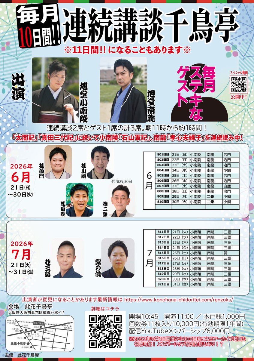 Kofumikyokudou's tweet photo. 2026年6月
一般ご来場いただける主な予定✨

3、17日　水曜千鳥亭
9日　ハルカス寄席
18日　昼から木曜寄席
21〜30日　連続講談千鳥亭

その他の会、詳細は
https://t.co/dwbSAaJhC4
にて！ https://t.co/lf77kWZbiu