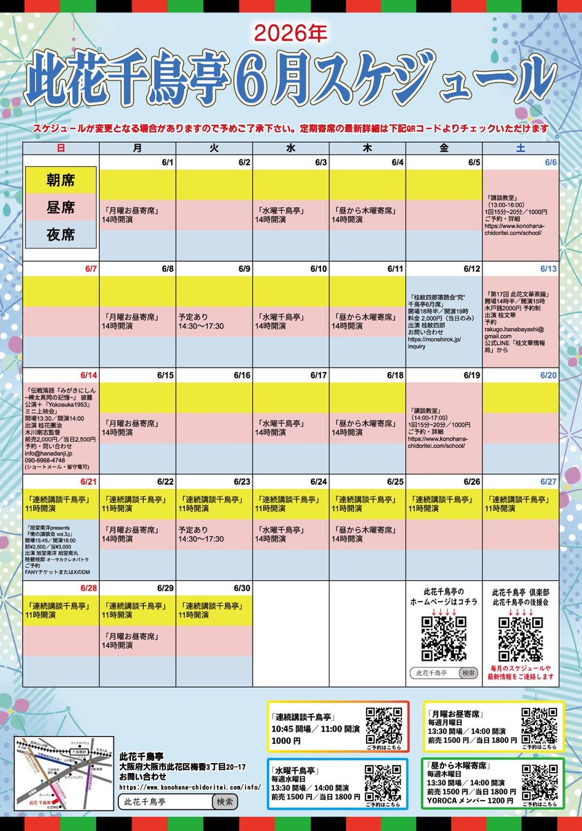 Kofumikyokudou's tweet photo. 2026年6月
一般ご来場いただける主な予定✨

3、17日　水曜千鳥亭
9日　ハルカス寄席
18日　昼から木曜寄席
21〜30日　連続講談千鳥亭

その他の会、詳細は
https://t.co/dwbSAaJhC4
にて！ https://t.co/lf77kWZbiu