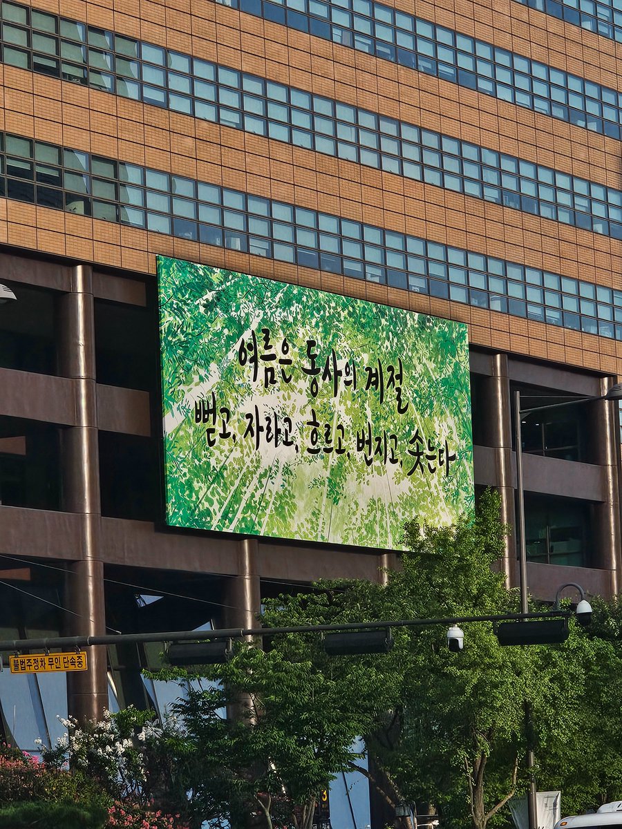 record_today's tweet photo. 벌써 여름이고 육월이네요
올해 여름 우리 모두 뻗고 자라고 흐르고 번지고 솟는 계절이 되기를 바라며 이번 여름도 잘 부탁드립니다!🌿💚🤍 https://t.co/YkkYFZET2k