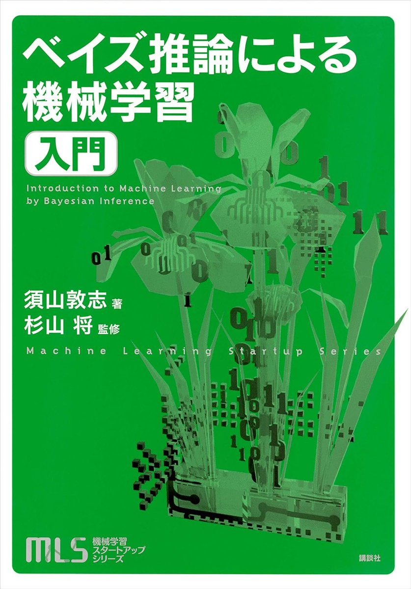 developer_quant's tweet photo. 【Kindle日替わりセール】
今日だけ499円になっている

機械学習スタートアップシリーズ
ベイズ推論による機械学習入門
https://t.co/k1EemiFGKe

できるGoogle NotebookLM
可能性は無限大！自分専用AIノート活用法
https://t.co/3LFZW5Sk40

ベイズ推論による機械学習入門：

＞最短経路で平易に理解できる、今までにない入門書！　ベイズ主義機械学習（ベイズ学習）の基本原理にのっとり、「モデルの構築→推論の導出」という一貫した手順でアルゴリズムの作り方を解説。どこまでも分かりやすい！

目次

第1章　機械学習とベイズ学習
機械学習とは
機械学習の代表的なタスク
機械学習の 2 つのアプローチ
確率の基本計算
グラフィカルモデル
ベイズ学習のアプローチ

第2章　基本的な確率分布
期待値
離散確率分布
連続確率分布

第3章　ベイズ推論による学習と予測
学習と予測
離散確率分布の学習と予測
1次元ガウス分布の学習と予測
多次元ガウス分布の学習と予測
線形回帰の例

第4章　混合モデルと近似推論
混合モデルと事後分布の推論
確率分布の近似手法
ポアソン混合モデルにおける推論
ガウス混合モデルにおける推論

第5章　応用モデルの構築と推論
線形次元削減
非負値行列因子分解
隠れマルコフモデル
トピックモデル
テンソル分解
ロジスティック回帰
ニューラルネットワーク

できるGoogle NotebookLM：

＞GeminiやChatGPTなどがインターネットを含む膨大な情報を学習源とするのに対し、NotebookLMはユーザーが提供した資料（PDFやテキスト、音声ファイルなど）だけを情報源とします。このため回答の信頼性が高く、生成AIに不可避のハルシネーションも抑制されています。限られた情報の中から内容を深く読み解き、特定のテーマや資料群を探求するのに向いています。

一方で、NotebookLMは多機能かつ柔軟な設計のため、「どんな資料をアップロードし、どう使えば最大限の効果を発揮できるのか」が分かりづらくなっています。

本書は、そんなNotebookLMの基本的な操作方法から、さまざまな資料を使ったアウトプットの方法まで徹底的に紹介します。また、操作に必要な資料は無料でダウンロードできるため、とりあえずNotebookLMの操作を体験したい、機能を試してみたい人にもおすすめです。

目次

基本編　第1章　NotebookLMの基本操作
基本編　第2章　ソースをもとに情報を生成しよう
基本編　第3章　ノートブックで情報共有しよう
活用編　第4章　情報をすばやくまとめる
活用編　第5章　煩雑な業務を効率化する
活用編　第6章　資料を深堀りして学習に役立てよう
