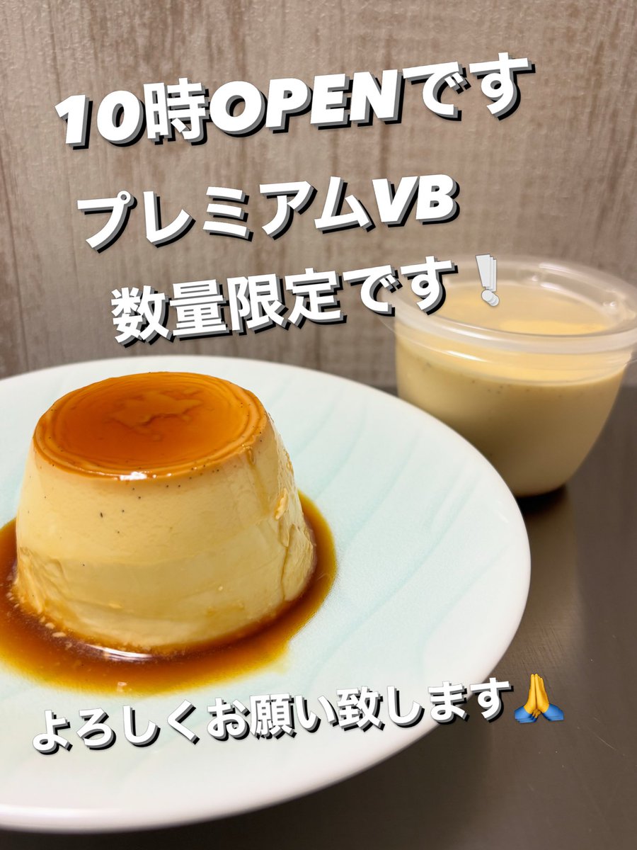 Venite0312's tweet photo. 新作のバニラビーンズ入りプレミアムプリンは、
数量限定での販売となります💦
⁡
お早めにご来店下さいませ😊
⁡ https://t.co/11icgzkH4n