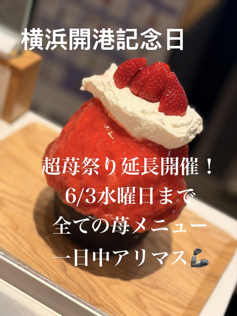 himitsuno132's tweet photo. おはようございます‼️本日《ひみつのかき氷🍧》を食べにひみつ堂横浜ベイクォーター店に行こうかな！と思っていただきありがとうございます🙇🏻‍♀️絶賛超苺祭り🍓開催中《苺三昧🍓》《アニバーサリーいちみ🍓》一日中売切れなしのご用意です🦾🦾🦾本日も精一杯の感謝をこめて全てのかき氷を極上の口どけに🍓 https://t.co/juNlR6mNV3