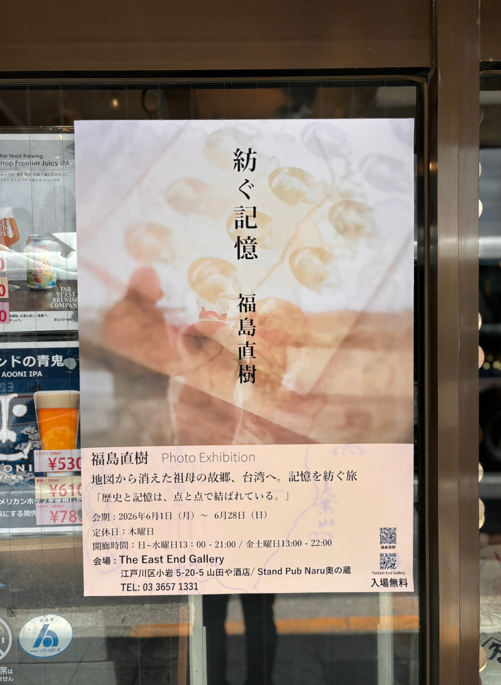 Stand_Pub_Naru's tweet photo. いよいよ本日6/1㊊より、
福島直樹 個展「紡ぐ記憶」が開幕します。
戸籍謄本から辿る台湾への心の旅。
築92年の蔵で忘れられた時間に浸る、特別な非日常空間を東小岩で。
大人気のラムレーズンバスチー(テイクアウト可)も入荷！お酒とアートと共にお楽しみ下さい。 #TheEastEndGallery https://t.co/mTDf0dd5lt
