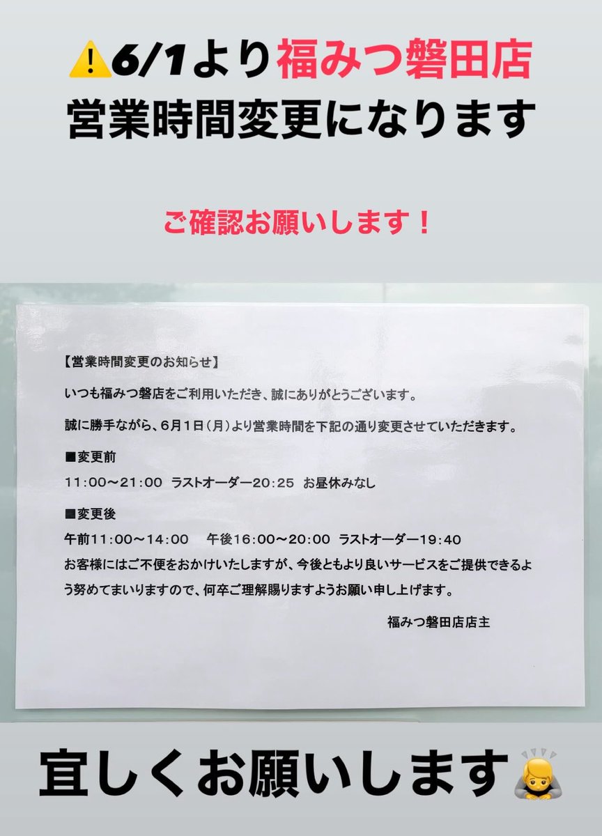 本日から福みつ磐田店のみ 営業時間変更となりますので 宜しくお願い