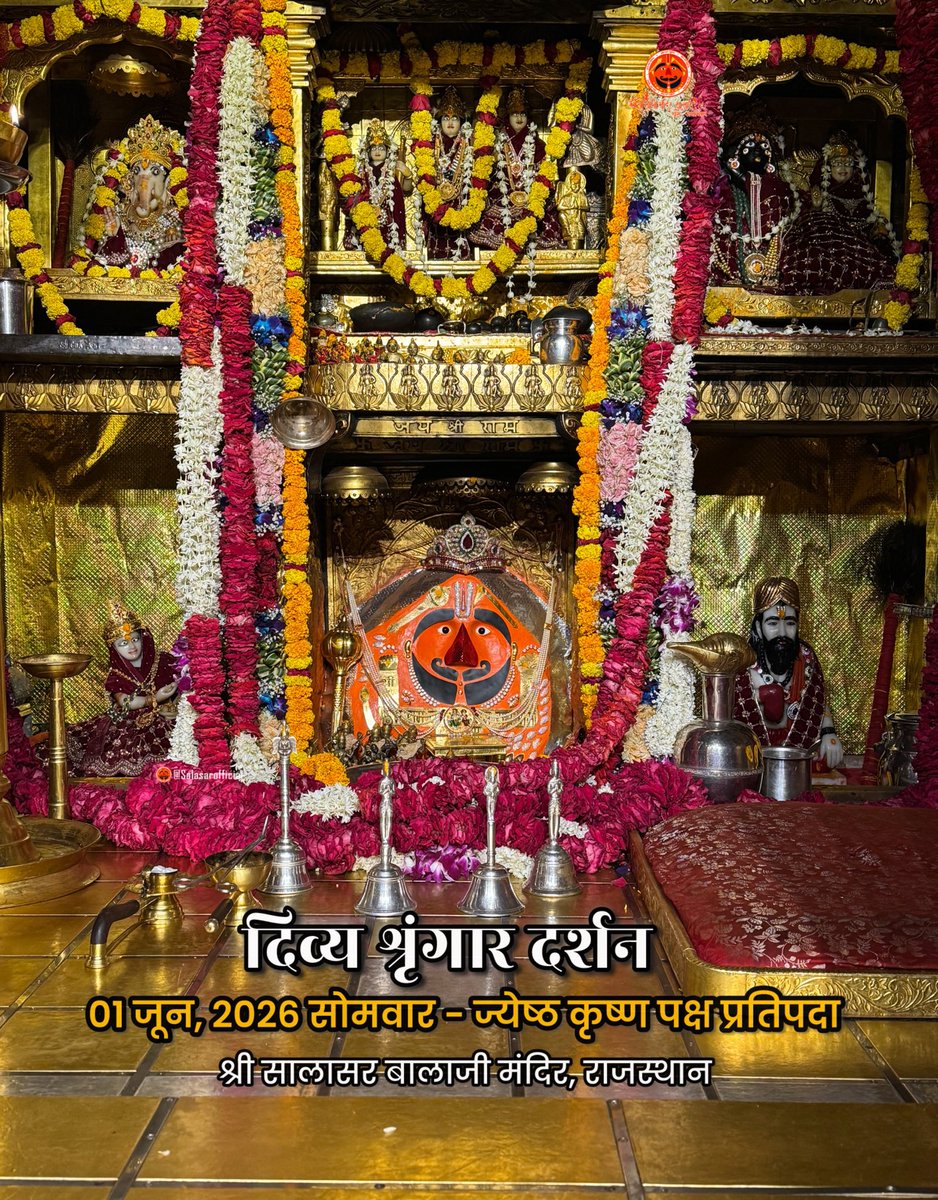 SalasarOfficial's tweet photo. 🌸🙏 salasarofficial 🌸🙏
आज के दिव्य श्रृंगार दर्शन - सालासर बालाजी🙏🌸

 आज 01 जून, 2026 सोमवार - ज्येष्ठ कृष्ण पक्ष प्रतिपदा के पावन दिन पर Salasar Balaji Mandir, Salasar Dham, Rajasthan से श्री सालासर बालाजी महाराज के दिव्य Daily Shringar Darshan I

बाबा का अलौकिक श्रृंगार, मंदिर में गूंजती जयकारें और भक्तों की अटूट श्रद्धा - यह दृश्य हर भक्त के मन को भक्ति से भर देता है।

✨ सालासर बालाजी महाराज से प्रार्थना है कि आपकी सभी मनोकामनाएँ पूर्ण हों और जल्द ही आपको बाबा के दरबार में दर्शन का पावन बुलाया मिले।

✨ अगर आप भी सच्चे Hanuman Bhakt हैं तो कमेंट में लिखों “जय सालासर बालाजी” 🙏

#salasarbalaji #salasardham #hanumanbhakt #salasarofficial #hanumantemple

salasarbalaji salasardham hanumanbhakt salasarofficial hanumantemple